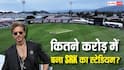 SRK Cricket Stadium: कितना बड़ा है वह स्टेडियम, जो शाहरुख खान ने बनवाया? जानें इस पर कितने रुपये हुए खर्च