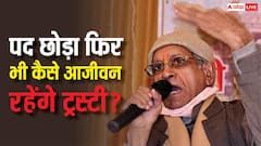 इस्तीफा देने के बाद भी जिंदगीभर ट्रस्ट में कैसे रहेंगे चंपत राय? यह नियम उड़ा देगा होश