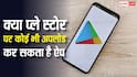 क्या प्ले स्टोर पर कोई भी अपलोड कर सकता है कैसा भी ऐप, जानें क्या हैं नियम?