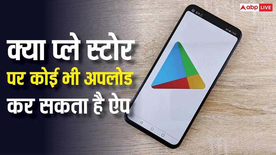 क्या प्ले स्टोर पर कोई भी अपलोड कर सकता है कैसा भी ऐप, जानें क्या हैं नियम? क्या प्ले स्टोर पर कोई भी अपलोड कर सकता है कैसा भी ऐप, जानें क्या हैं नियम?