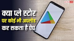 क्या प्ले स्टोर पर कोई भी अपलोड कर सकता है कैसा भी ऐप, जानें क्या हैं नियम?
