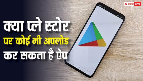 क्या प्ले स्टोर पर कोई भी अपलोड कर सकता है कैसा भी ऐप, जानें क्या हैं नियम? क्या प्ले स्टोर पर कोई भी अपलोड कर सकता है कैसा भी ऐप, जानें क्या हैं नियम?