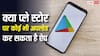 क्या प्ले स्टोर पर कोई भी अपलोड कर सकता है कैसा भी ऐप, जानें क्या हैं नियम?