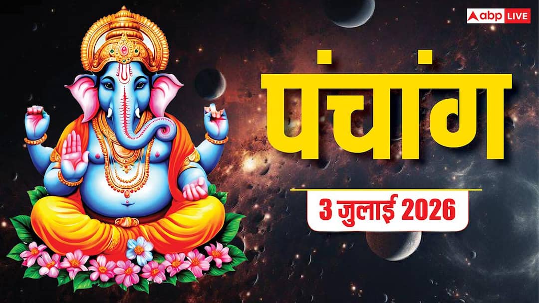 Aaj Ka Panchang 3 July 2026: आज कृष्ण पिंगल संकष्टी चतुर्थी पर पंचक और भद्रा, देखें शुभ मुहूर्त Aaj Ka Panchang 3 July 2026: आज कृष्ण पिंगल संकष्टी चतुर्थी पर पंचक और भद्रा, देखें शुभ मुहूर्त