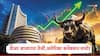 Share Market : शेअर बाजारात तेजीचं अमेरिका कनेक्शन, सेन्सेक्स निफ्टी तेजीसह बंद, गुंतवणूकदारांनी 94 हजार कोटी कमावले