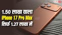 iPhone 17 Pro Max: सिर्फ 1.27 लाख में 1.50 लाख वाला iPhone 17 Pro Max, जानें कहां मिल रही यह डील?