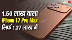 सिर्फ 1.27 लाख में 1.50 लाख वाला iPhone 17 Pro Max, जानें कहां मिल रही यह डील?