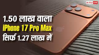 iPhone 17 Pro Max: सिर्फ 1.27 लाख में 1.50 लाख वाला iPhone 17 Pro Max, जानें कहां मिल रही यह डील?