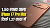 iPhone 17 Pro Max: सिर्फ 1.27 लाख में 1.50 लाख वाला iPhone 17 Pro Max, जानें कहां मिल रही यह डील?