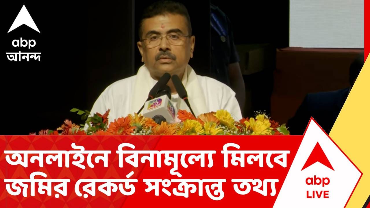 Suvendu Adhikari News | এবার থেকে অনলাইনে বিনামূল্যে মিলবে জমির রেকর্ড সংক্রান্ত তথ্য | ABP ANANDA LIVE