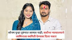 सोनम पुन्हा तुरुंगात जाणार नाही; सर्वोच्च न्यायालयाने जामिनाला स्थगिती देण्यास दिला नकार, नेमकं काय घडलं?