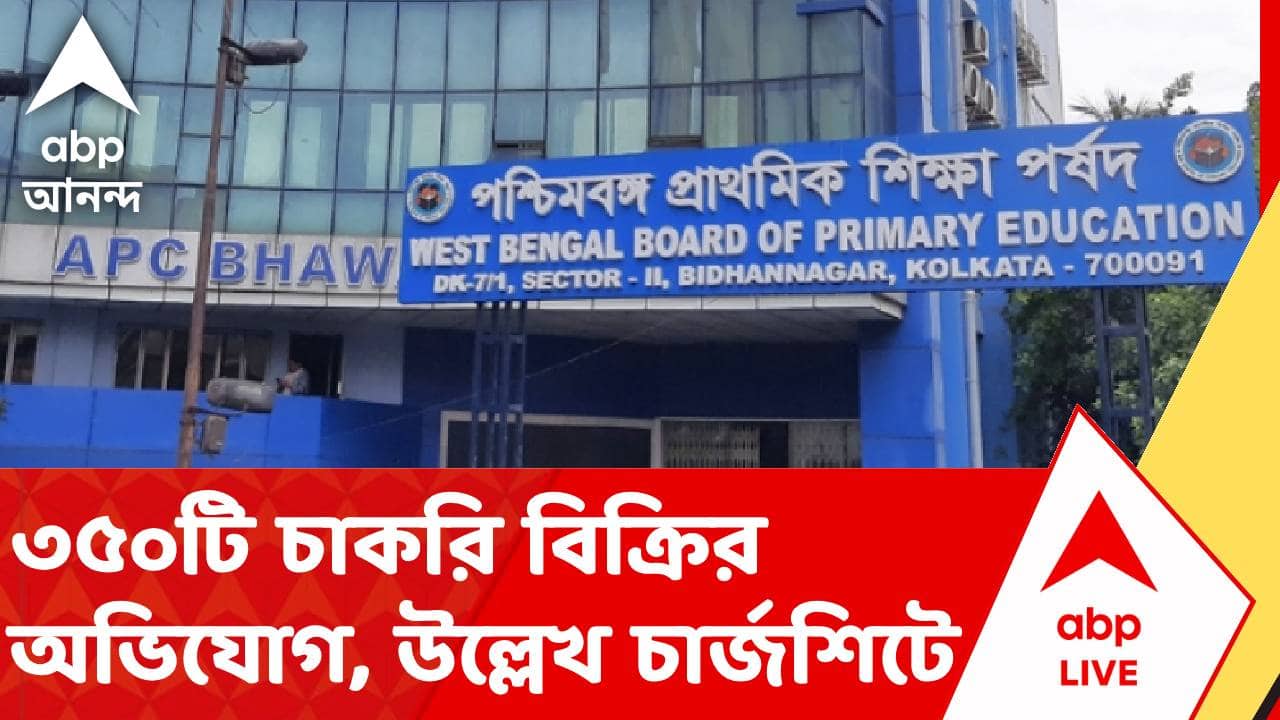 Primary TET News | প্রাথমিক নিয়োগ দুর্নীতি মামলায় ব্যাঙ্কশাল কোর্টে চূড়ান্ত চার্জশিট জমা দিল সিবিআই | ABP ANANDA LIVE