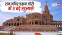 राम मंदिर मामले में होंगी और गिरफ्तारियां? कर्मचारियों ने महीनों से नहीं निकाली सैलरी, चैट्स रिकवर करेगी पुलिस