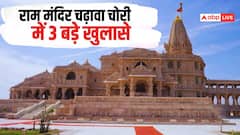 राम मंदिर मामले में होंगी और गिरफ्तारियां? कर्मचारियों ने महीनों से नहीं निकाली सैलरी, चैट्स रिकवर करेगी पुलिस