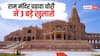 राम मंदिर मामले में होंगी और गिरफ्तारियां? कर्मचारियों ने महीनों से नहीं निकाली सैलरी, चैट्स रिकवर करेगी पुलिस