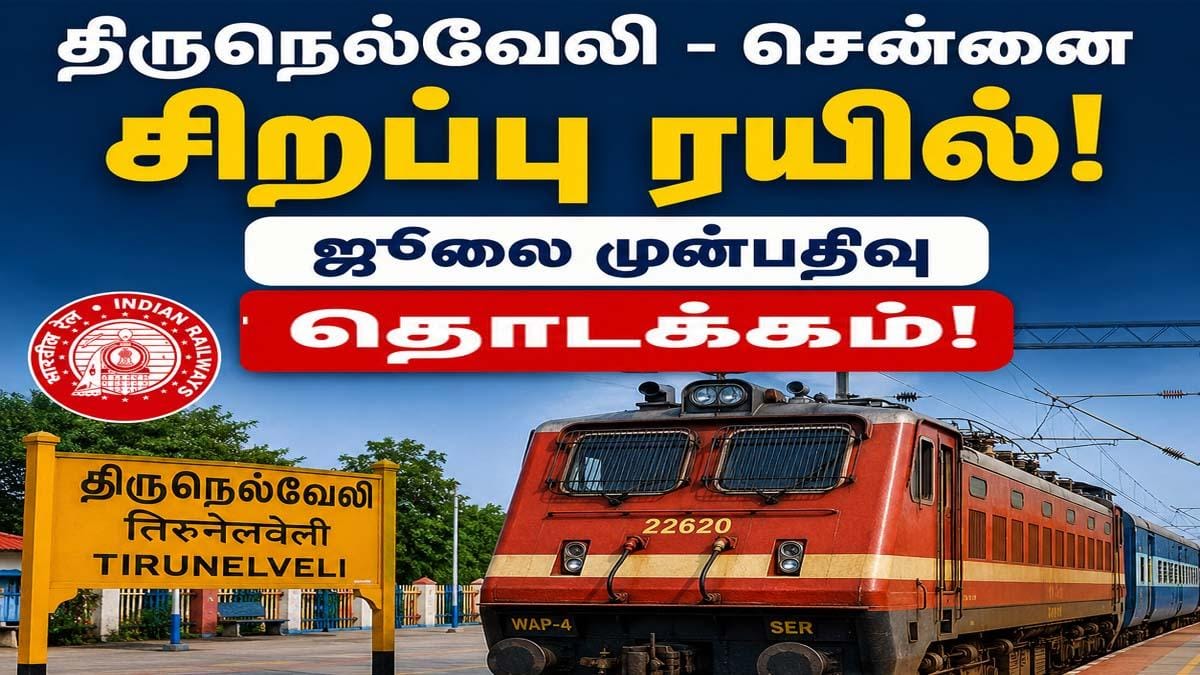 திருநெல்வேலி - சென்னை சிறப்பு ரயில்: ஜூலை முன்பதிவு இன்றுதொடக்கம்!