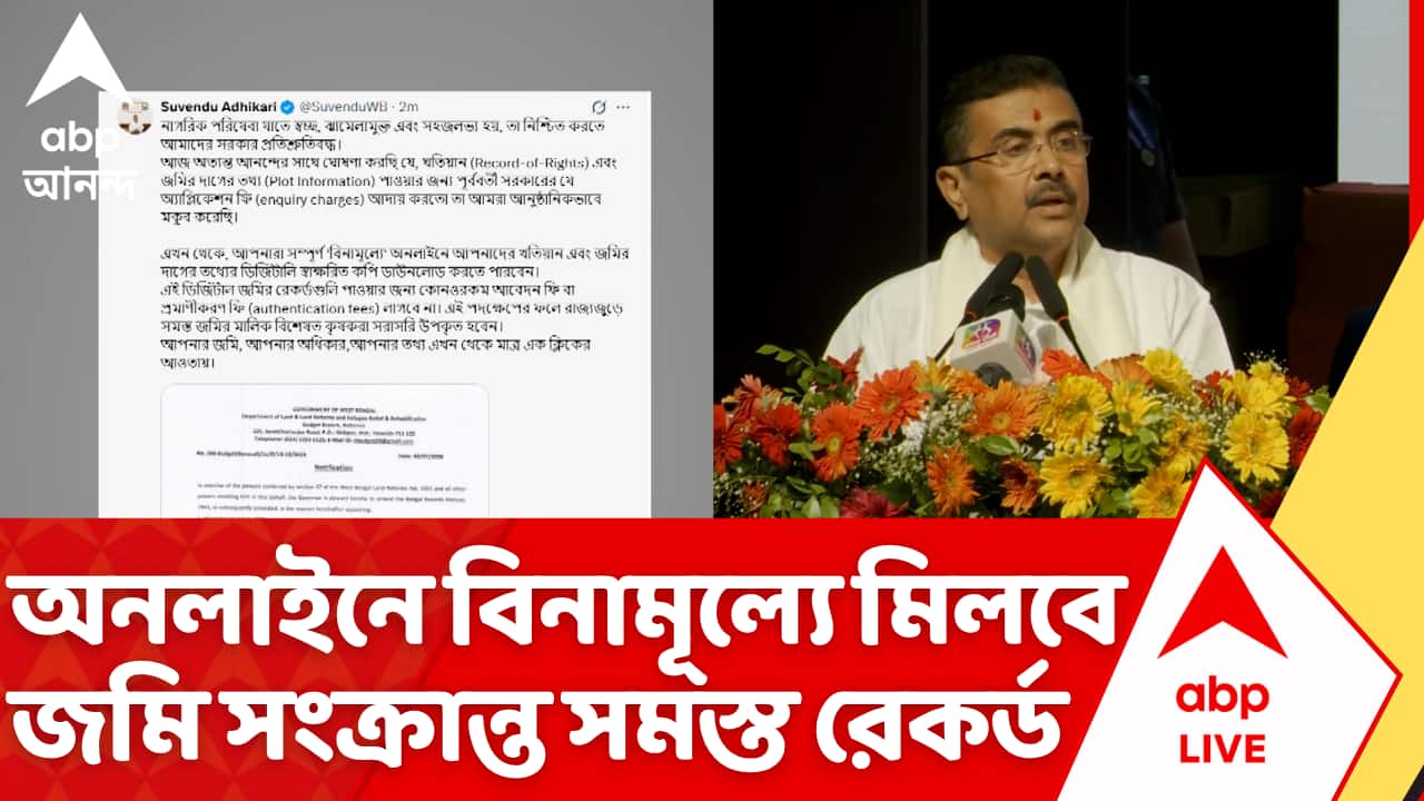 Suvendu Adhikari: এবার থেকে অনলাইনে বিনামূল্যে পাওয়া যাবে জমি সংক্রান্ত সমস্ত রেকর্ড