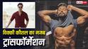 पहले 12 किलो वजन बढ़ाया, फिर 15 किलो घटाया..., 'लव एंड वॉर' के लिए विक्की कौशल का गजब ट्रांसफॉर्मेशन