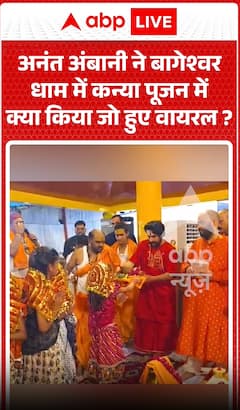 Viral Video: बागेश्वर धाम में कन्या पूजन के दौरान अनंत अंबानी ने क्या किया, वीडियो हुआ वायरल