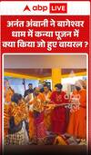 Viral Video: बागेश्वर धाम में कन्या पूजन के दौरान अनंत अंबानी ने क्या किया, वीडियो हुआ वायरल