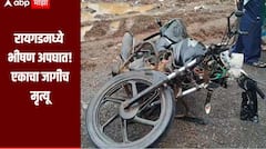 रायगडमध्ये भीषण अपघात! टेम्पो आणि मोटारसायकलची समोरासमोर धडक, एकाचा जागीच मृत्यू