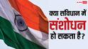 Constitution Amendment: कैसे होता है संविधान में संशोधन, किन-किन लोगों से लेनी पड़ती है इजाजत?