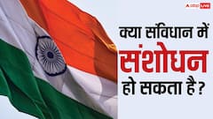 कैसे होता है संविधान में संशोधन, किन-किन लोगों से लेनी पड़ती है इजाजत?