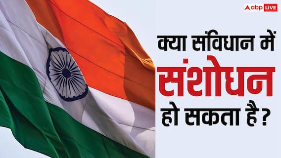 Constitution Amendment: कैसे होता है संविधान में संशोधन, किन-किन लोगों से लेनी पड़ती है इजाजत? Constitution Amendment: कैसे होता है संविधान में संशोधन, किन-किन लोगों से लेनी पड़ती है इजाजत?