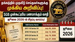 தங்கப் பத்திர முதலீடு: ஜூலையில் முன்கூட்டியே பணமாக்கி வரிச் சலுகையுடன் லாபம் ஈட்ட பொன்னான வாய்ப்பு!
