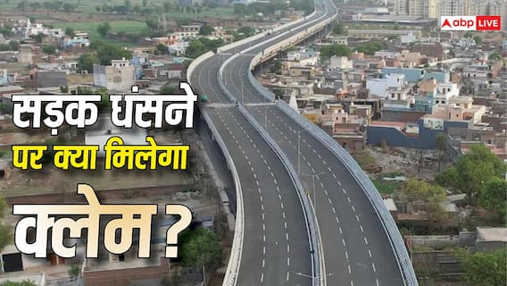 दिल्ली-देहरादून एक्सप्रेस पर सड़क धंसने से हो जाए हादसा तो कैसे मिलेगा मुआवजा? जानें नियम दिल्ली-देहरादून एक्सप्रेस पर सड़क धंसने से हो जाए हादसा तो कैसे मिलेगा मुआवजा? जानें नियम