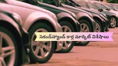 సెకండ్‌హ్యాండ్‌ కార్ల మార్కెట్లో Hyundai Verna హవా - ఐదేళ్ల తర్వాత కూడా టాప్ వాల్యూ