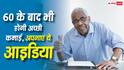 Business Ideas for Senior Citizens : 60 के बाद पेंशन नहीं भी मिली तो डर नहीं, बुढ़ापे में काम आएंगे ये 5 सस्ते बिजनेस आइडिया