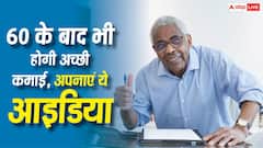 60 के बाद पेंशन नहीं भी मिली तो डर नहीं, बुढ़ापे में काम आएंगे ये 5 सस्ते बिजनेस आइडिया