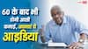Business Ideas for Senior Citizens : 60 के बाद पेंशन नहीं भी मिली तो डर नहीं, बुढ़ापे में काम आएंगे ये 5 सस्ते बिजनेस आइडिया