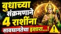 Budh Margi 2026 : जुलैच्या शेवटी बुधाची मार्गी चाल; या 4 राशींना सावधानतेचा इशारा, वेळोवेळी राहावं लागेल अलर्ट, अन्यथा..