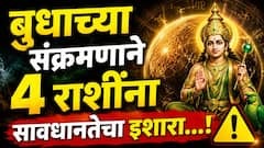बुध ग्रह संचार, तर्कशक्ती आणि पैशांच्या देवाणघेवाणीला नियंत्रित करतो. त्यामुळे बुधाच्या मार्गी चालीचा सर्व राशींवर परिणाम होतो.