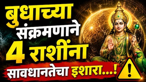 Budh Margi 2026 : जुलैच्या शेवटी बुधाची मार्गी चाल; या 4 राशींना सावधानतेचा इशारा, वेळोवेळी राहावं लागेल अलर्ट, अन्यथा..