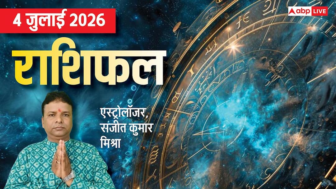 Rashifal 4 July 2026:राहु और चंद्रमा की युति 3 राशियों को देगी कष्ट, ऑफिस में रहें सतर्क, मेष स Rashifal 4 July 2026:राहु और चंद्रमा की युति 3 राशियों को देगी कष्ट, ऑफिस में रहें सतर्क, मेष स