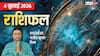 Rashifal 4 July 2026: राहु और चंद्रमा की युति 3 राशियों को देगी कष्ट, ऑफिस में रहें सतर्क, मेष से मीन तक राशिफल