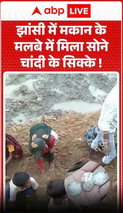 Viral Video: झांसी में मकान के मलबे में मिले सोने-चांदी के सिक्के