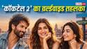 Box Office: 'कॉकटेल 2' का दुनियाभर में तहलका, कोविड एरा के बाद शाहिद की बनी ऐसा करने वाली पहली फिल्म