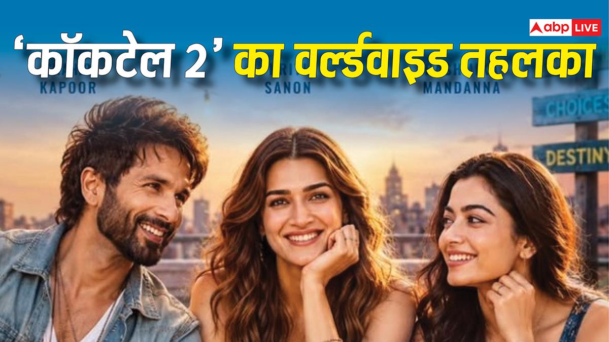 Box Office: 'कॉकटेल 2' का दुनियाभर में तहलका, कोविड एरा के बाद शाहिद की बनी ऐसा करने वाली पहली फिल्म