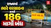 Gujarat Road Closed: રાજ્યમાં ભારે વરસાદના કારણે 186 માર્ગો બંધ