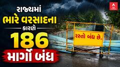 Gujarat Road Closed: રાજ્યમાં ભારે વરસાદના કારણે 186 માર્ગો બંધ