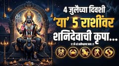 4 जुलैची रात्र ठरणार गेमचेंजर! शनिदेवाच्या कृपेने 'या' 5 राशींचं रातोरात पालटणार नशीब, अचानक होणार धनलाभ