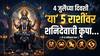 Lucky Zodiac Signs : 4 जुलैची रात्र ठरणार गेमचेंजर! शनिदेवाच्या कृपेने 'या' 5 राशींचं रातोरात पालटणार नशीब, अचानक होणार धनलाभ
