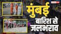 मुंबई में बारिश बनी आफत, जगह-जगह भरा पानी तो लोगों की बढ़ी परेशानी; IMD ने जारी किया अलर्ट