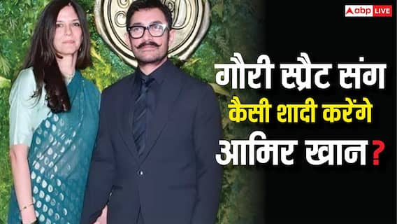 निकाह या सात फेरे..., हिंदू गर्लफ्रेंड गौरी संग कैसी शादी करेंगे आमिर खान? कितने गेस्ट होंगे शामिल, सब जानें यहां