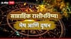 Weekly Horoscope : मेष आणि वृषभ राशींच्या लोकांसाठी पुढचे 7 दिवस कसे असतील? शिक्षण, करिअर आणि लव्ह लाईफमध्ये घडतील 'हे' बदल; साप्ताहिक राशीभविष्य