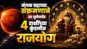 Mangal Gochar 2026 : मंगळ ग्रहाच्या संक्रमणाने 25 जुलैपर्यंत 4 राशींच्या कुंडलीत राजयोग; अवघ्या 24 तासांत पालटणार नशीब, राजासारखं जीवन जगाल